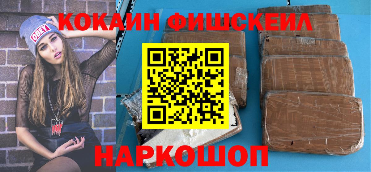 КОКАИН  Вход с VPN  Кокаин Fish Scale  Одинцово  Кокаин Колумбийский 